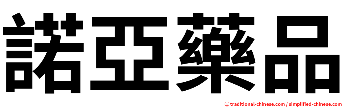 諾亞藥品