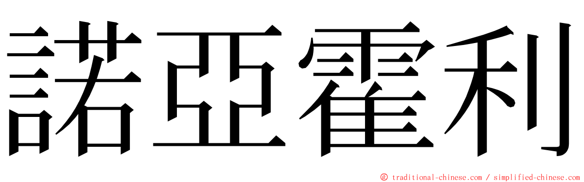 諾亞霍利 ming font