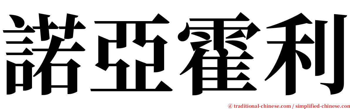 諾亞霍利 serif font