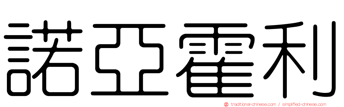 諾亞霍利