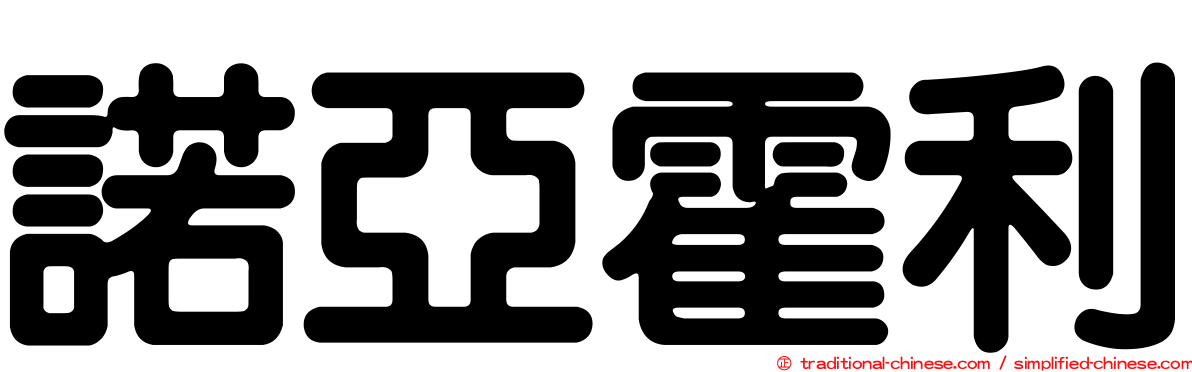 諾亞霍利