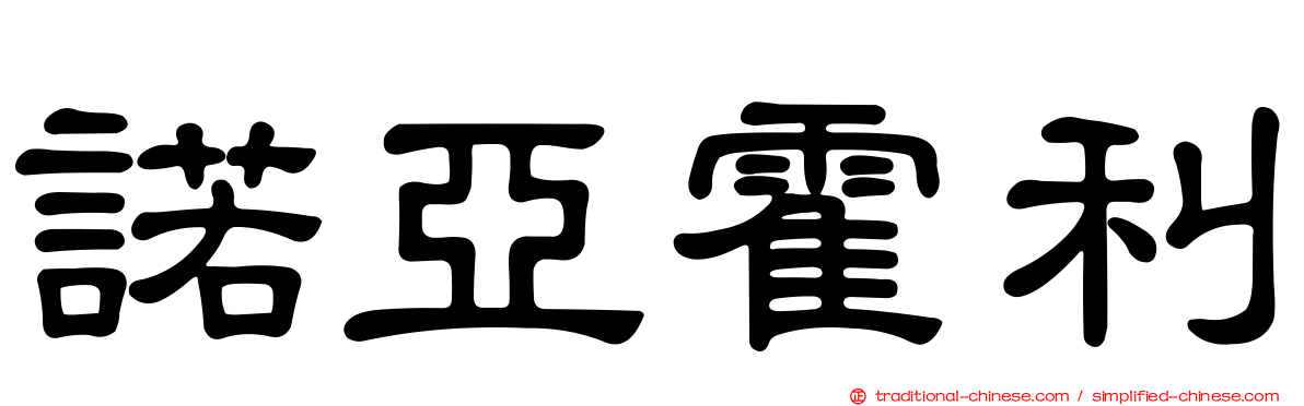 諾亞霍利