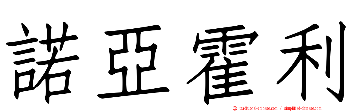 諾亞霍利