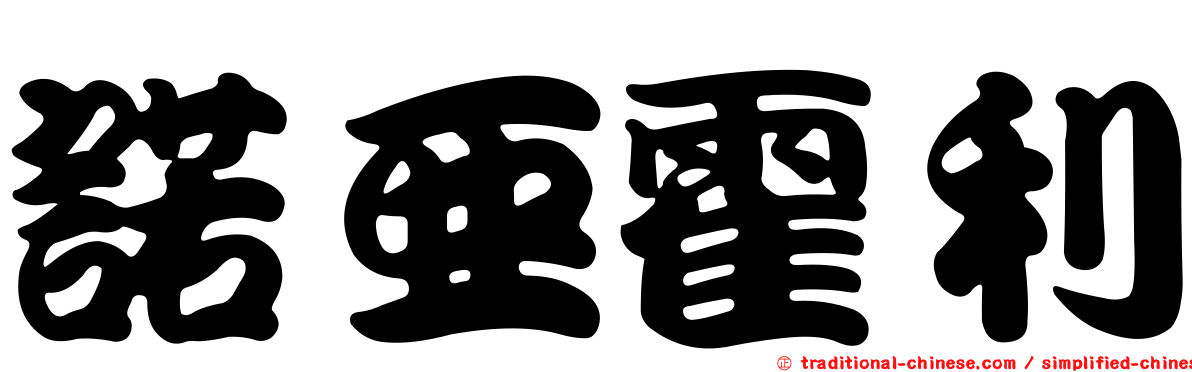 諾亞霍利