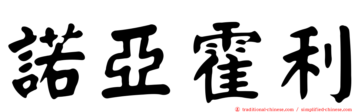 諾亞霍利