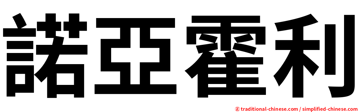 諾亞霍利