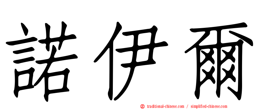 諾伊爾