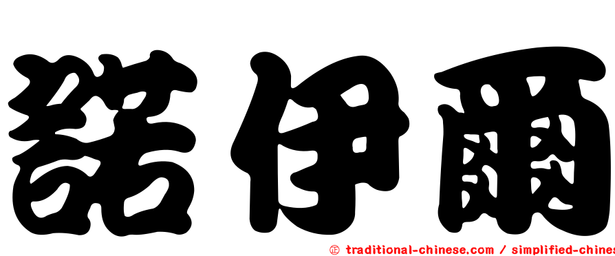 諾伊爾
