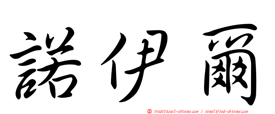 諾伊爾