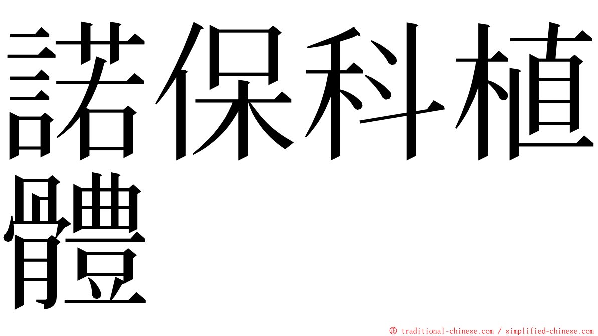 諾保科植體 ming font