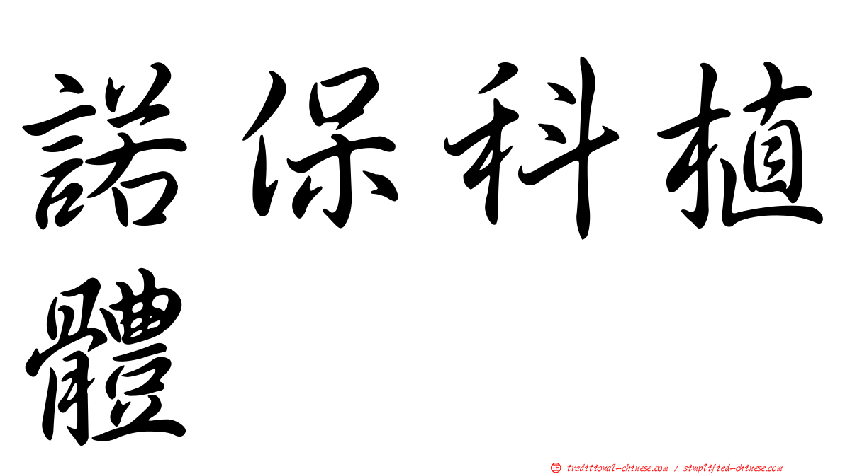 諾保科植體