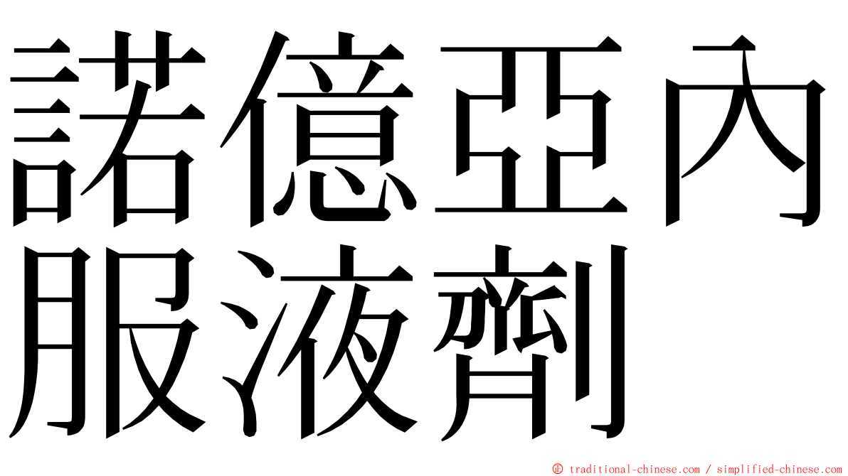 諾億亞內服液劑 ming font