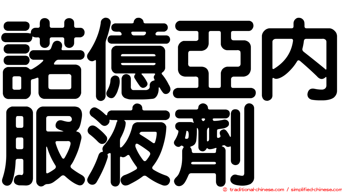 諾億亞內服液劑