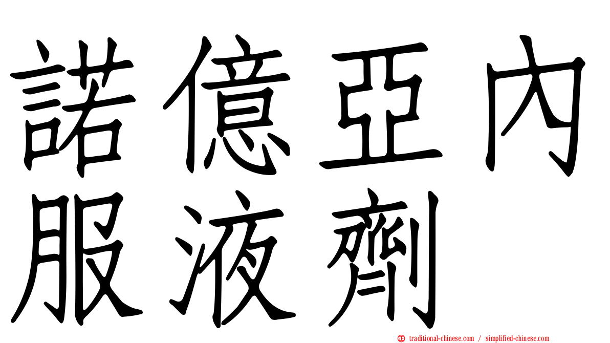 諾億亞內服液劑