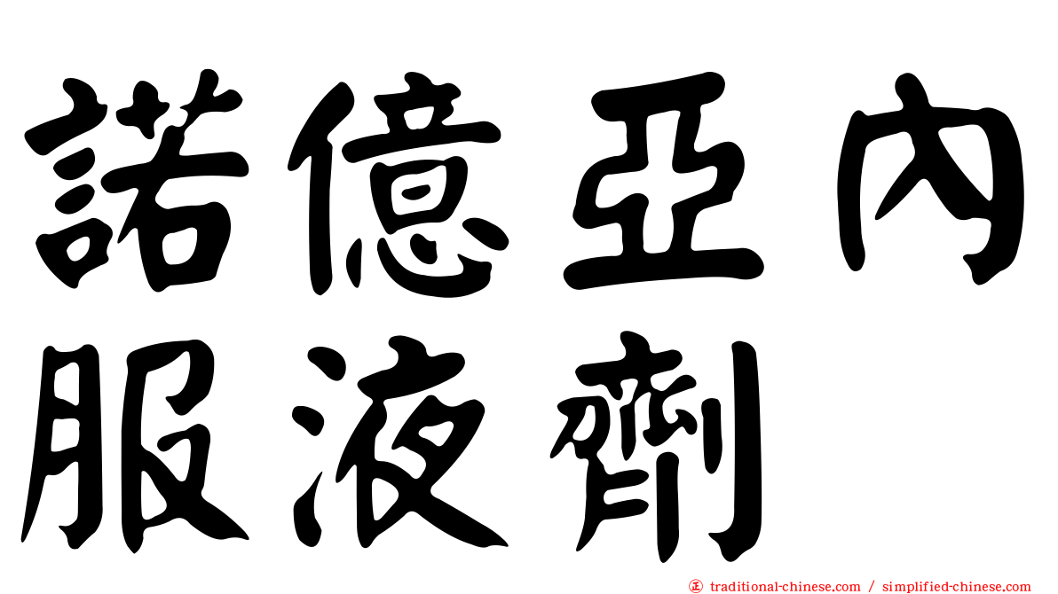 諾億亞內服液劑