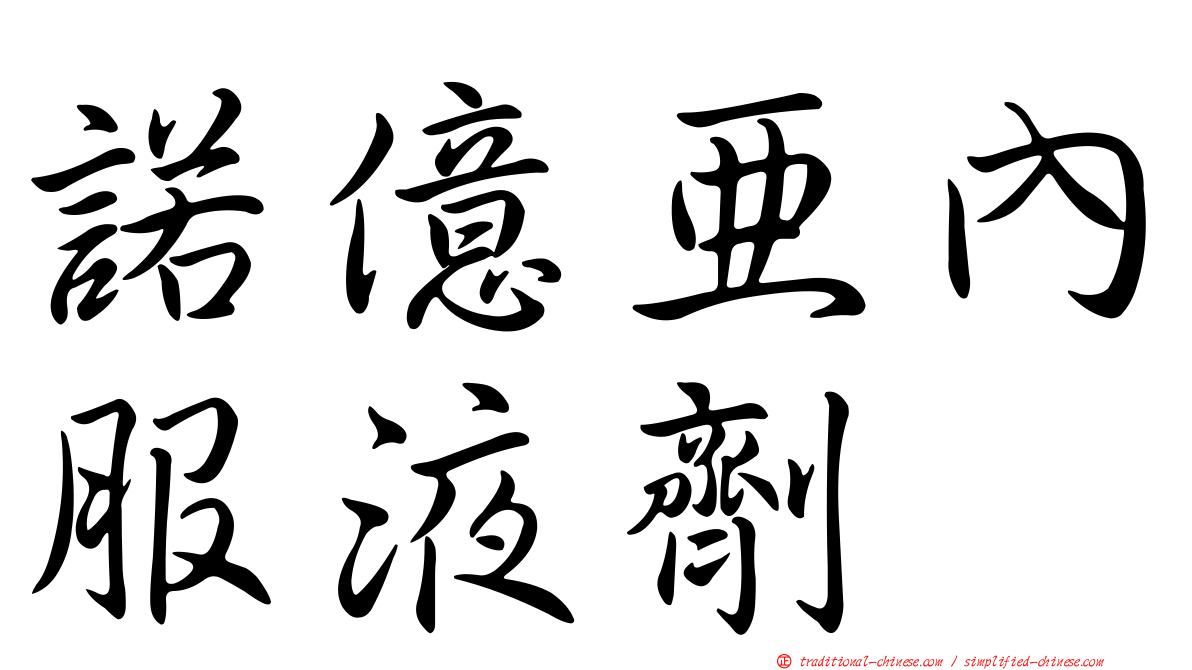 諾億亞內服液劑