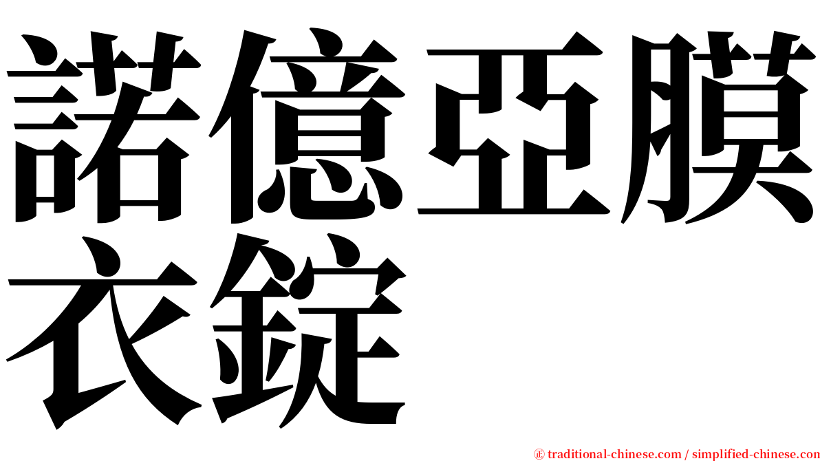 諾億亞膜衣錠 serif font
