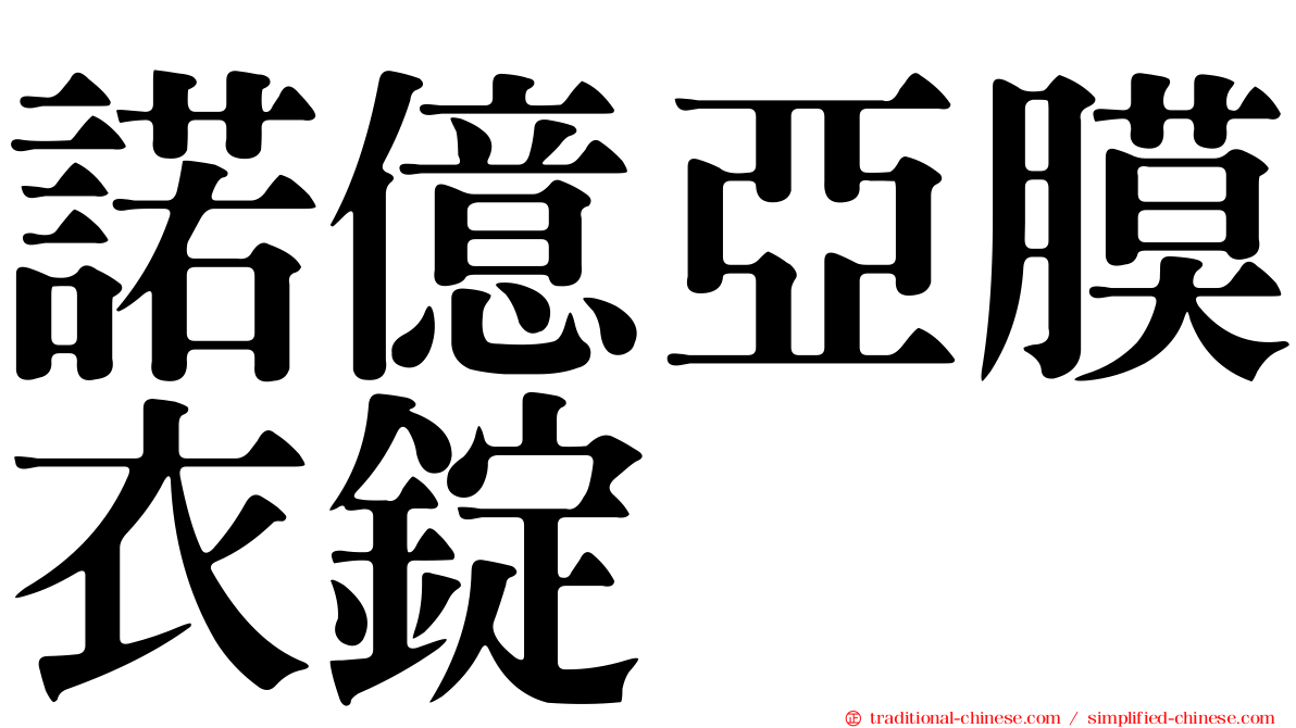 諾億亞膜衣錠