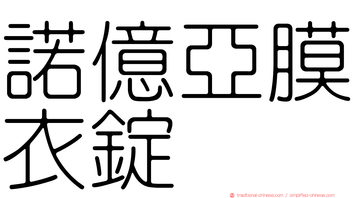 諾億亞膜衣錠
