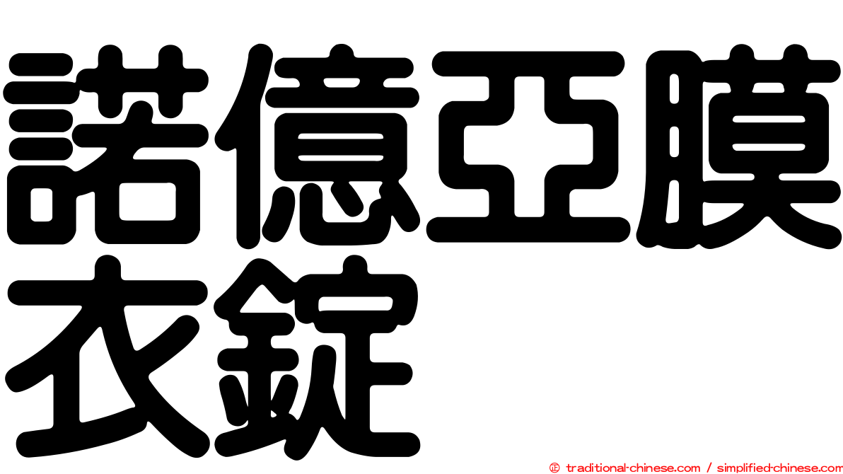 諾億亞膜衣錠