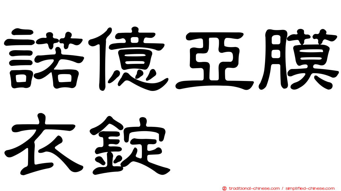 諾億亞膜衣錠