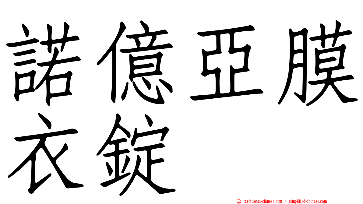 諾億亞膜衣錠