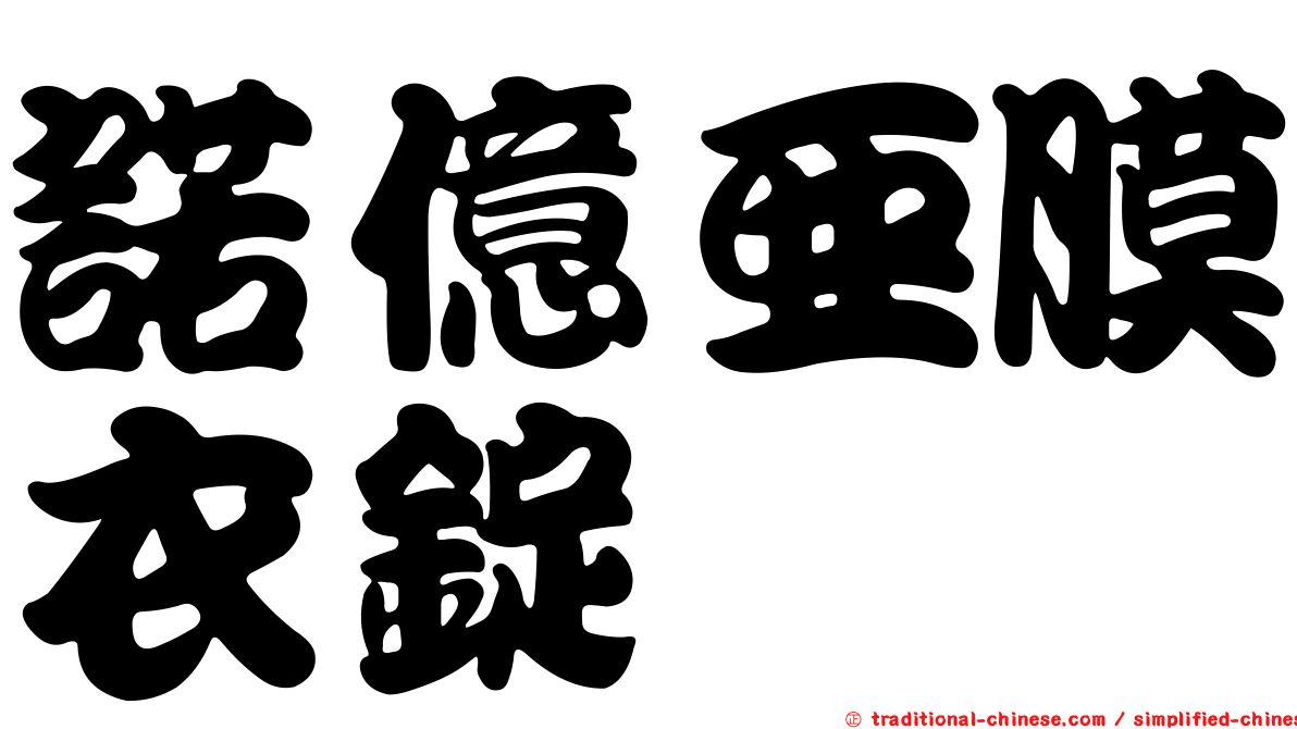 諾億亞膜衣錠