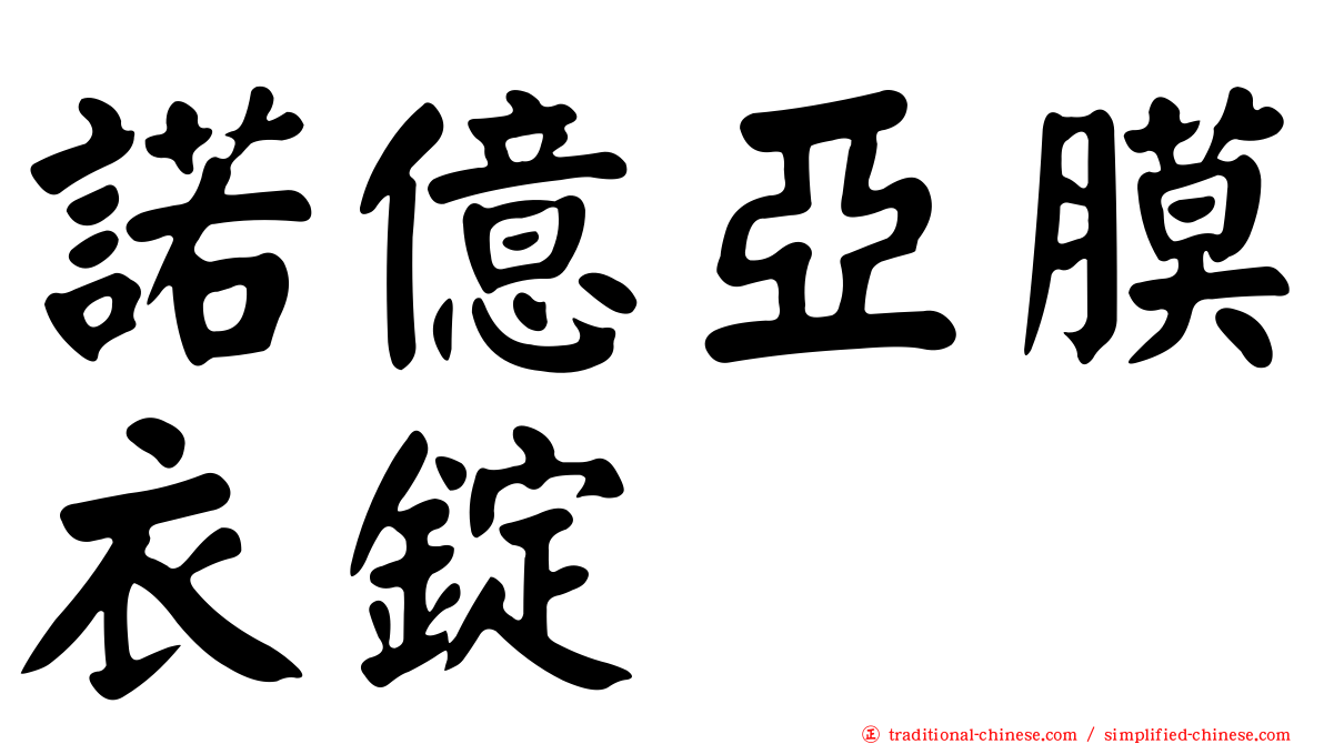 諾億亞膜衣錠