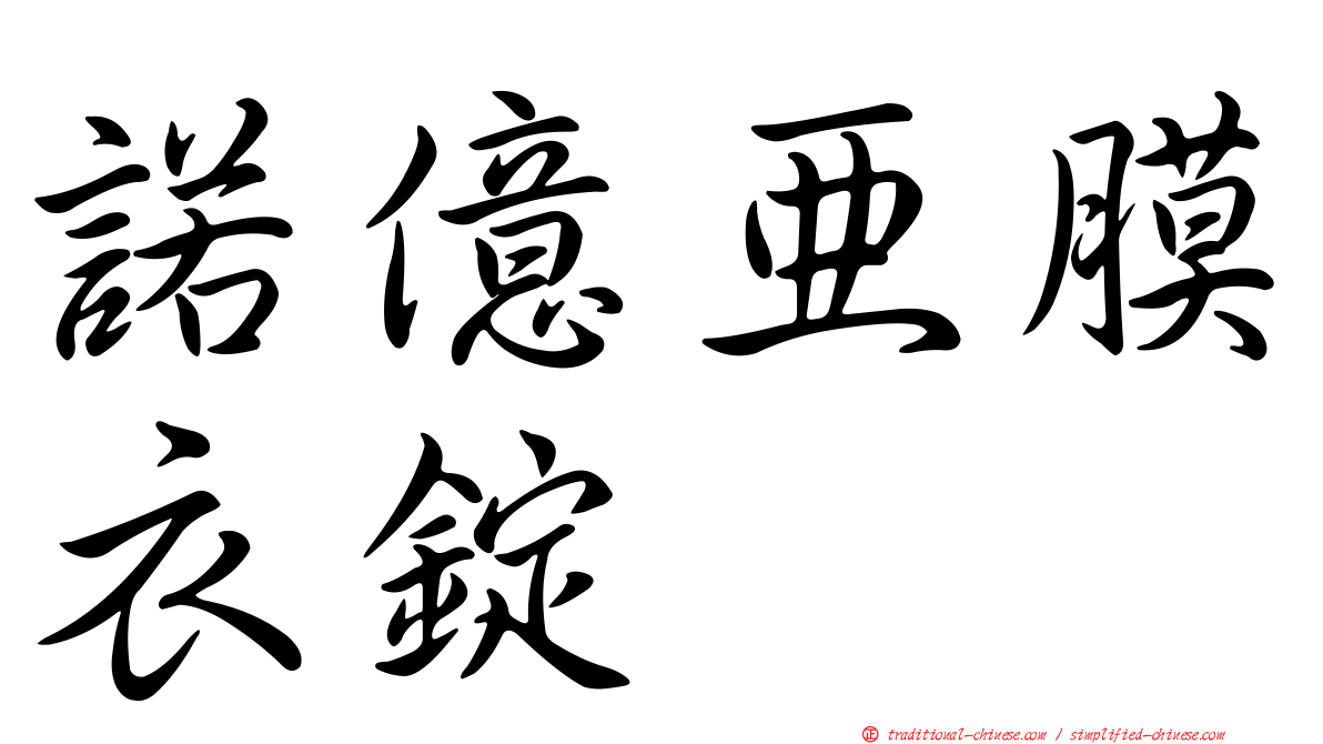 諾億亞膜衣錠