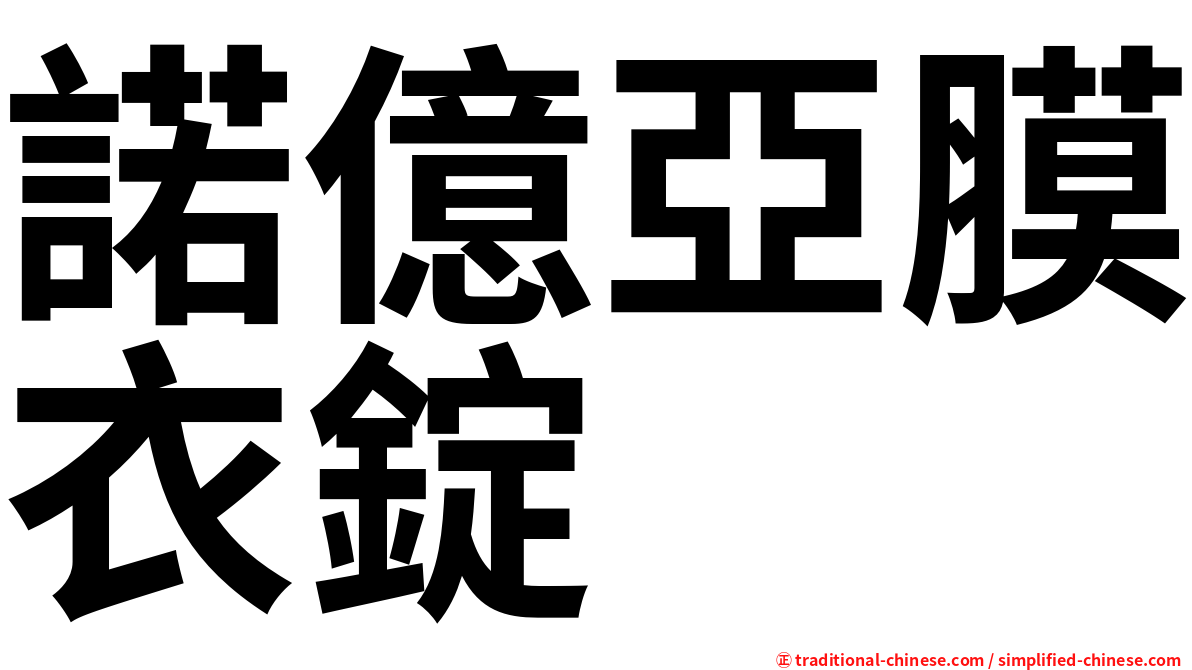 諾億亞膜衣錠