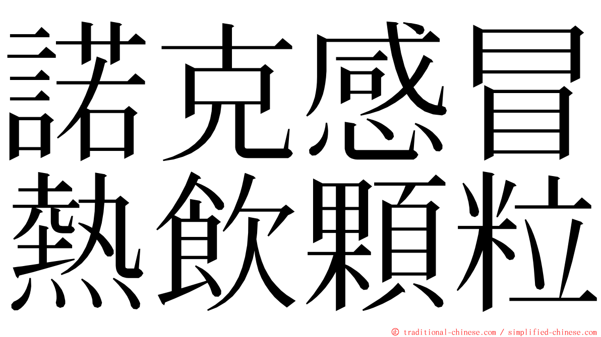 諾克感冒熱飲顆粒 ming font
