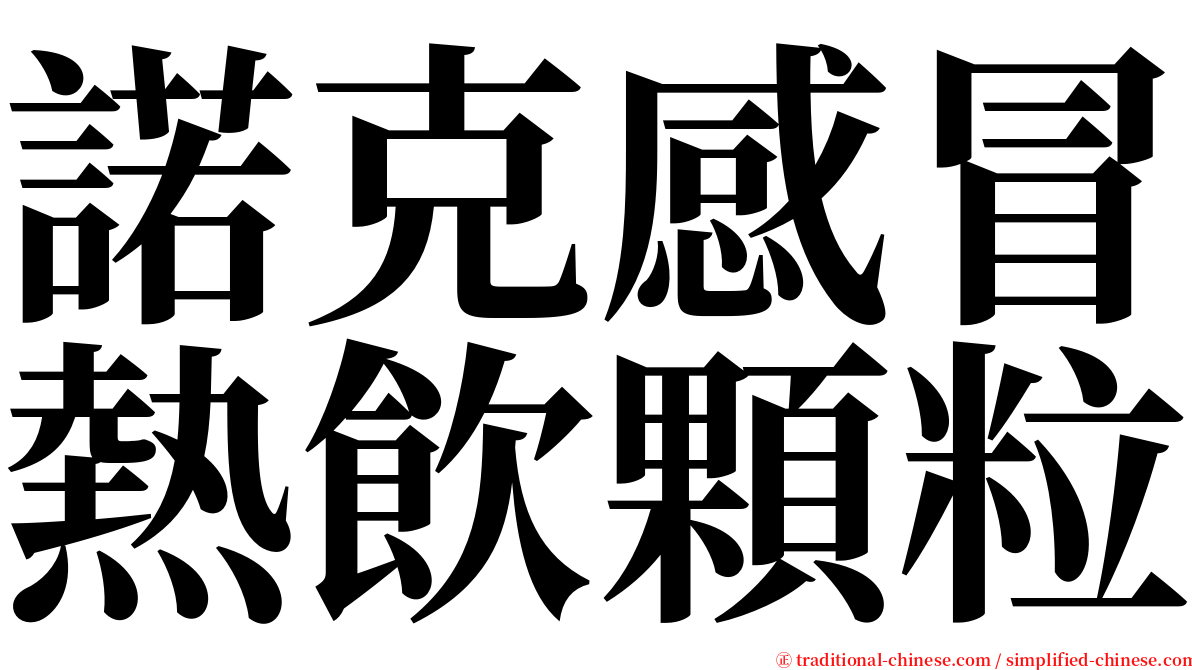 諾克感冒熱飲顆粒 serif font
