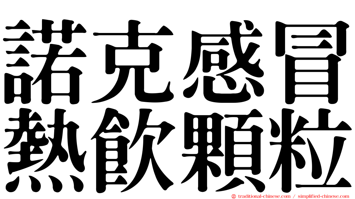 諾克感冒熱飲顆粒