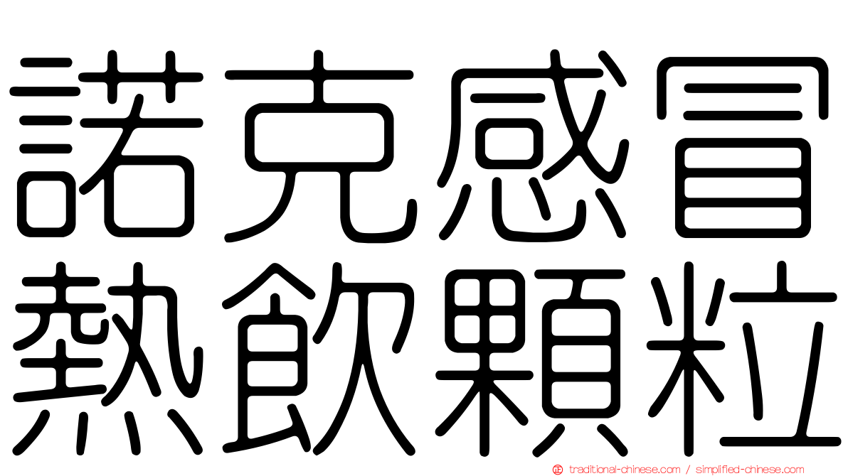 諾克感冒熱飲顆粒