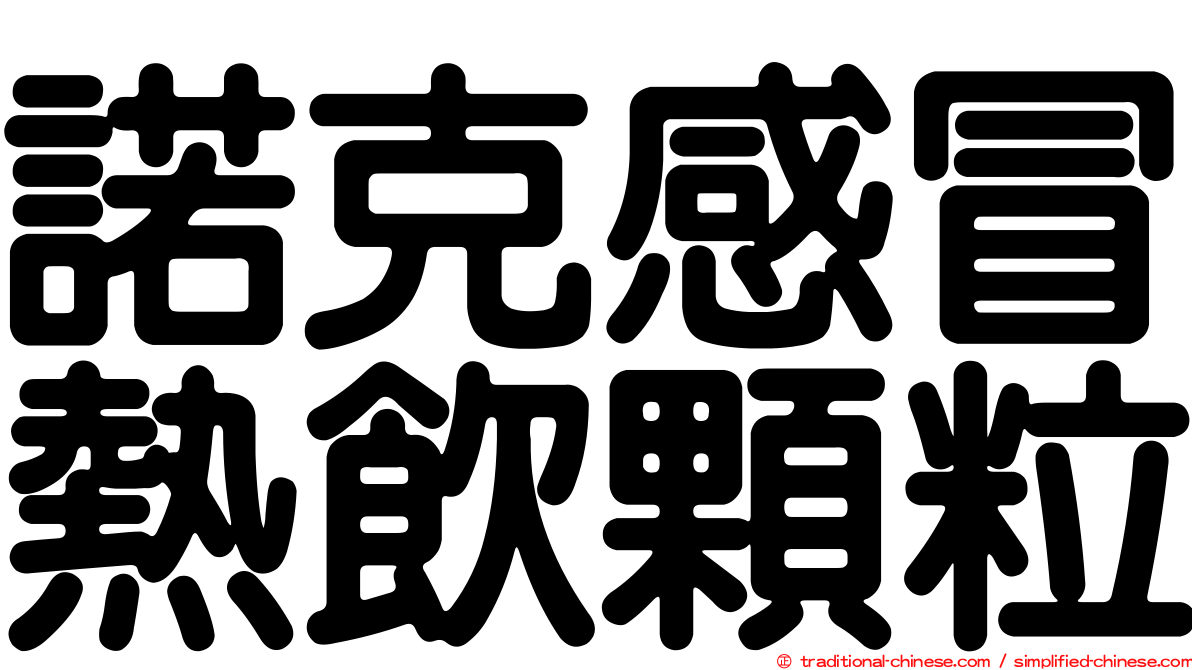 諾克感冒熱飲顆粒