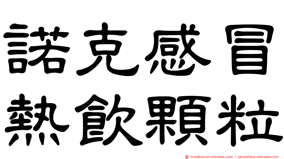 諾克感冒熱飲顆粒