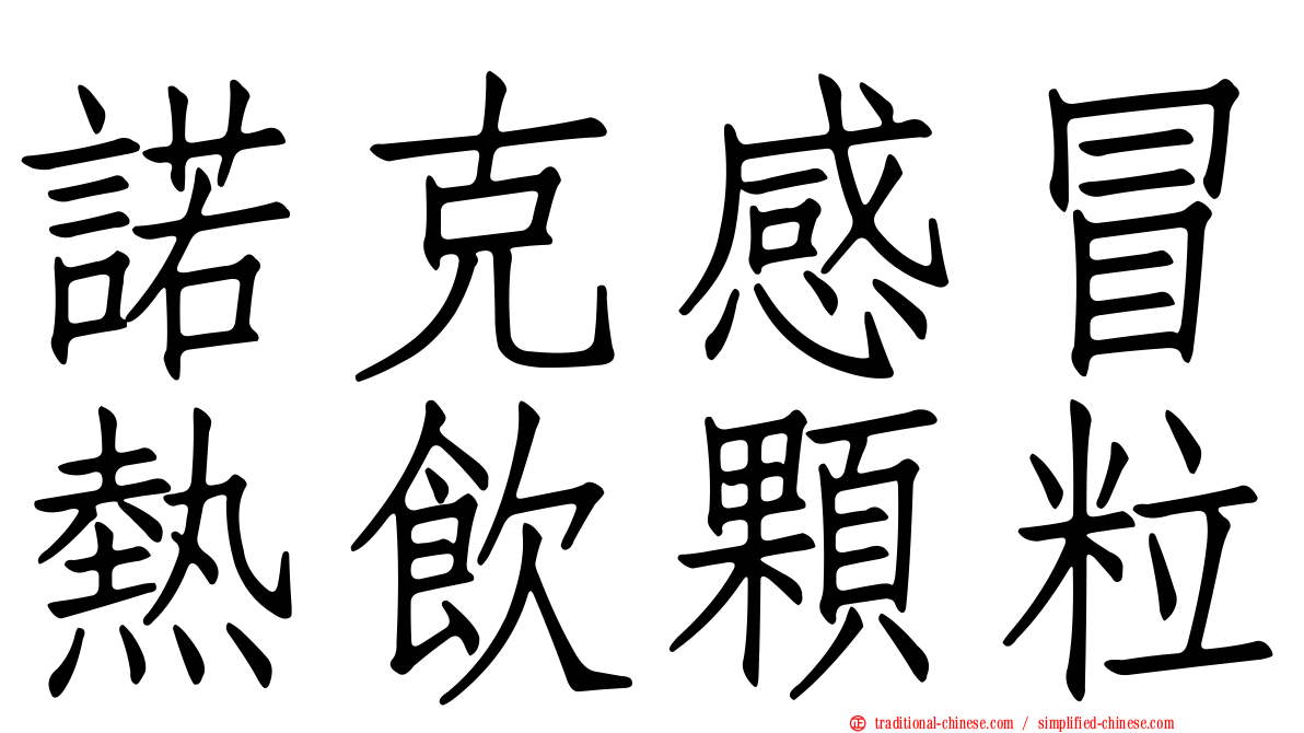 諾克感冒熱飲顆粒
