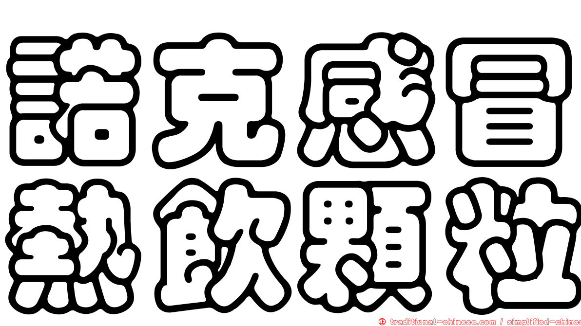 諾克感冒熱飲顆粒