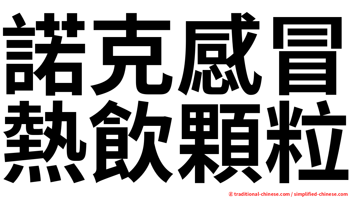 諾克感冒熱飲顆粒