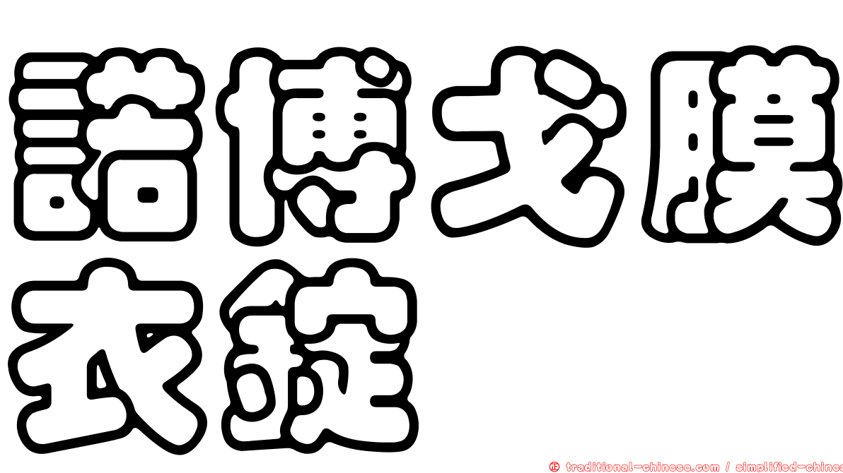 諾博戈膜衣錠