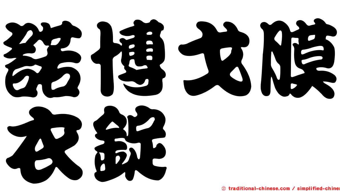 諾博戈膜衣錠