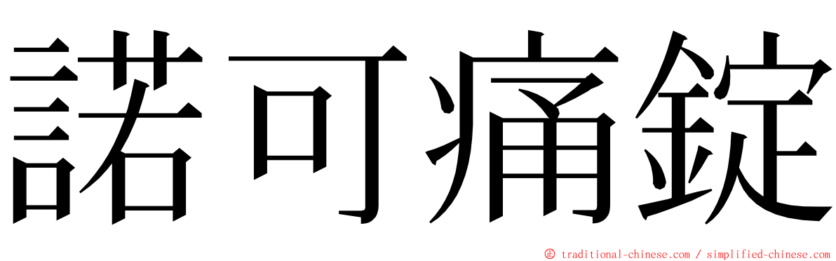 諾可痛錠 ming font