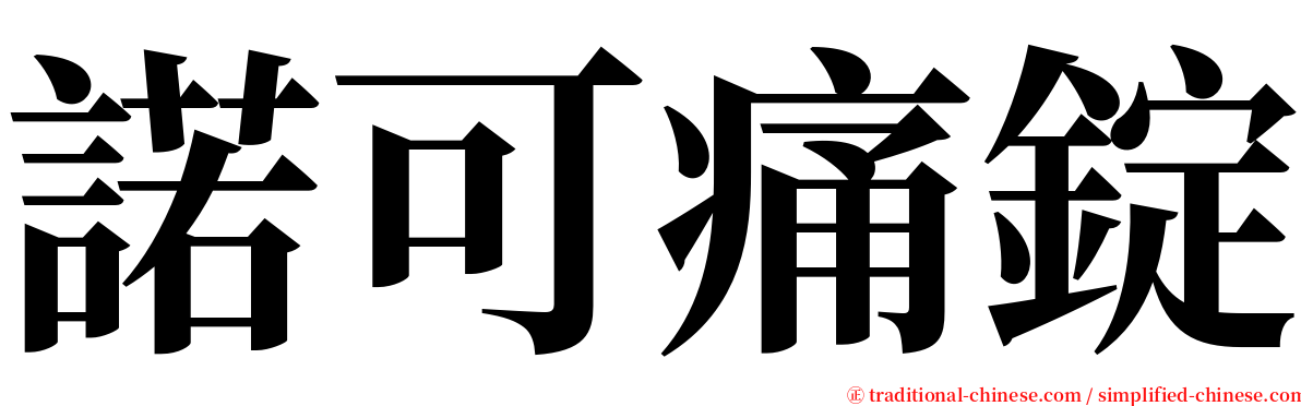 諾可痛錠 serif font