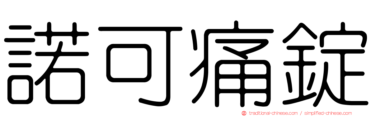 諾可痛錠