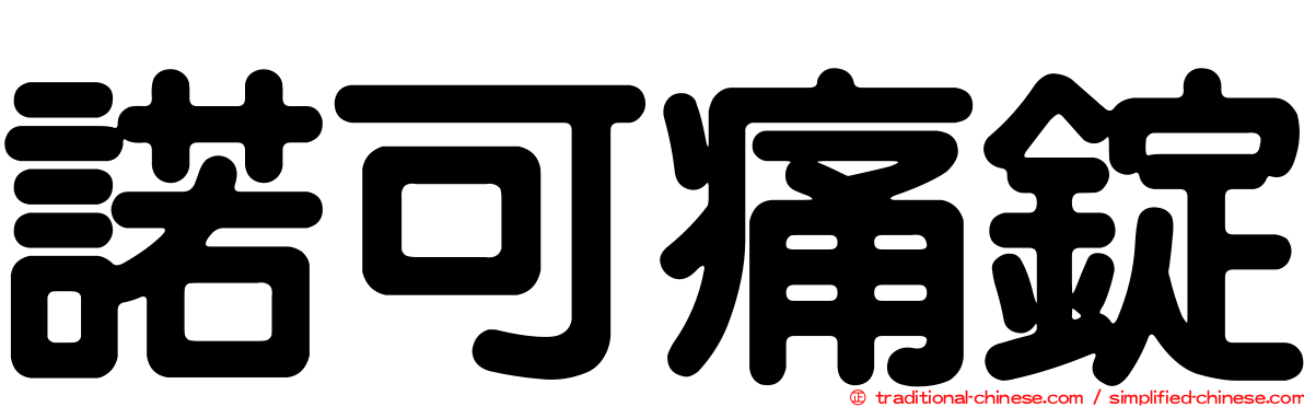 諾可痛錠