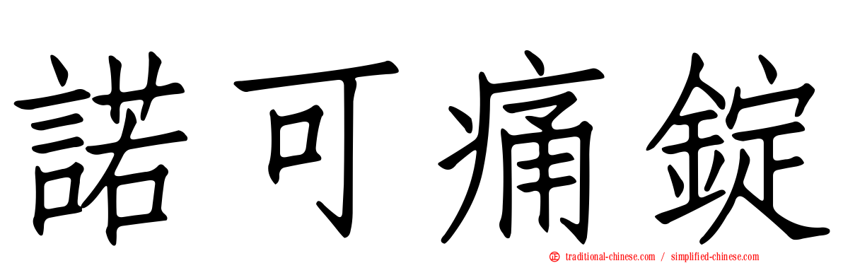 諾可痛錠