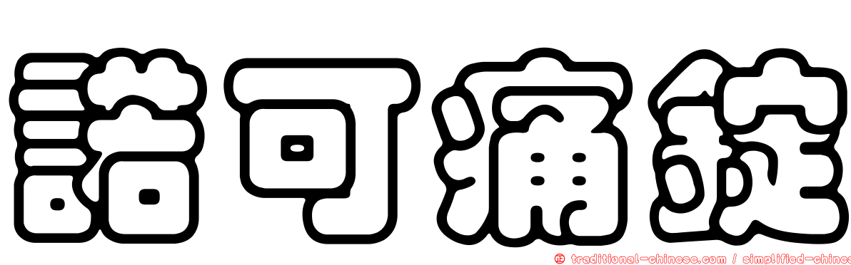 諾可痛錠