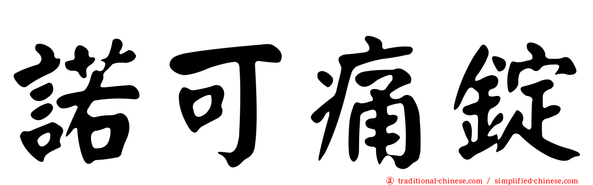 諾可痛錠