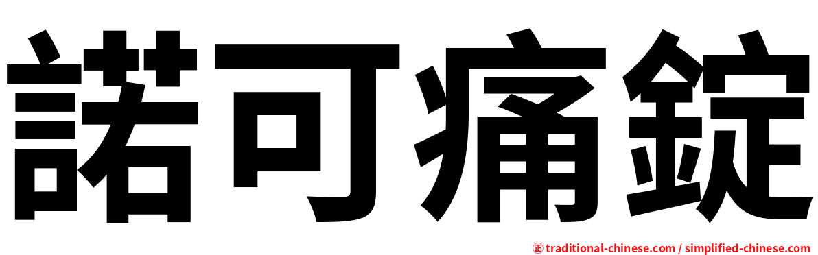 諾可痛錠