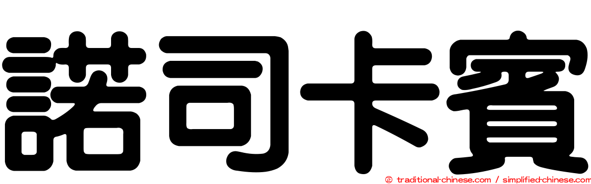 諾司卡賓